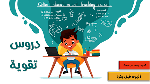 باقة دروس تقوية أونلاين – 200 ساعة